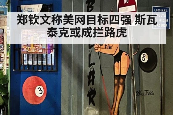 郑钦文称美网目标四强 斯瓦泰克或成拦路虎