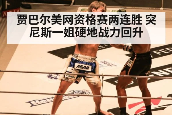 贾巴尔美网资格赛两连胜 突尼斯一姐硬地战力回升