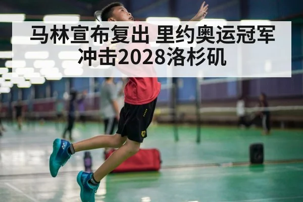 马林宣布复出 里约奥运冠军冲击2028洛杉矶