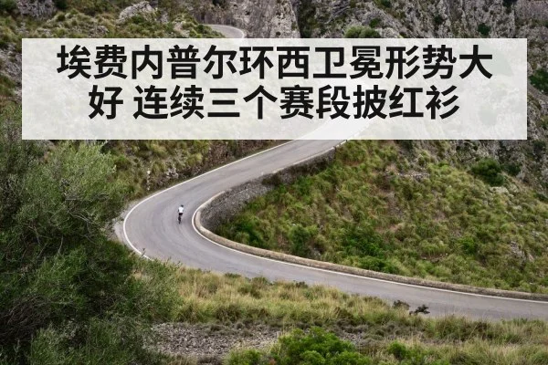 埃费内普尔环西卫冕形势大好 连续三个赛段披红衫