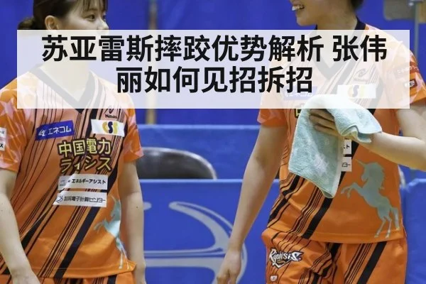 苏亚雷斯摔跤优势解析 张伟丽如何见招拆招