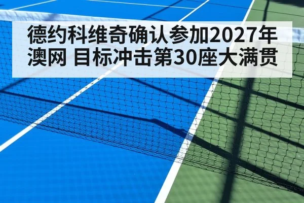 德约科维奇确认参加2027年澳网 目标冲击第30座大满贯