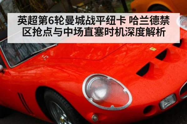 英超第6轮曼城战平纽卡 哈兰德禁区抢点与中场直塞时机深度解析