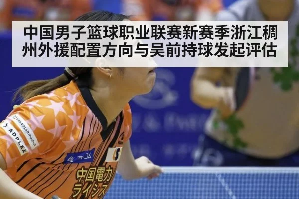 中国男子篮球职业联赛新赛季浙江稠州外援配置方向与吴前持球发起评估