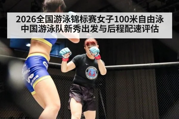 2026全国游泳锦标赛女子100米自由泳 中国游泳队新秀出发与后程配速评估